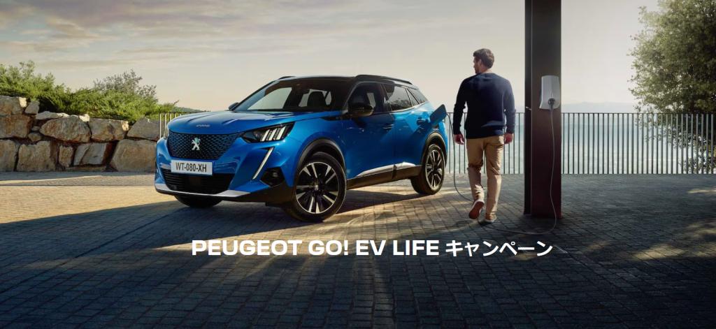 PEUGEOT GO！ EV LIFEキャンペーン継続実施中