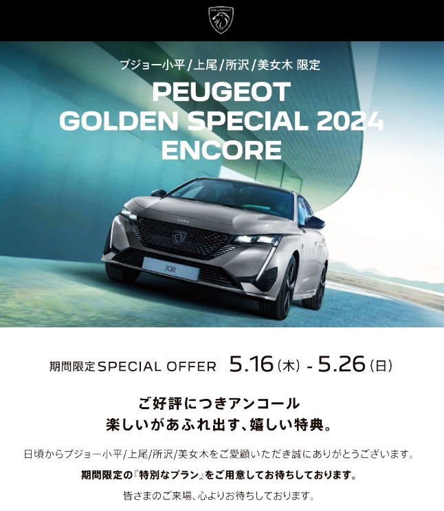 GOLDEN SPECIAL2024 ENCOREは26日まで！！