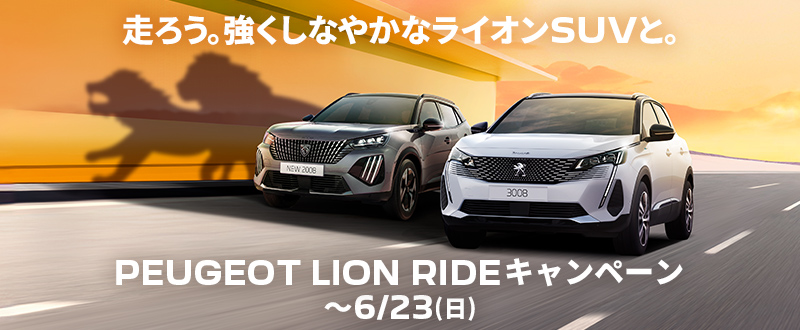 PEUGEOT LION RIDEキャンペーンのご紹介