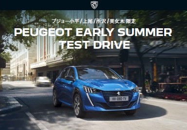 PEUGEOT　EARLYSUMMER　TESTDRIVE　始動！