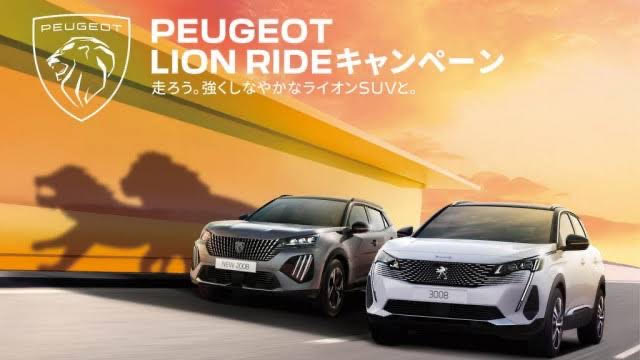 PEUGEOT LION RIDEキャンペーン今週末まで！！！