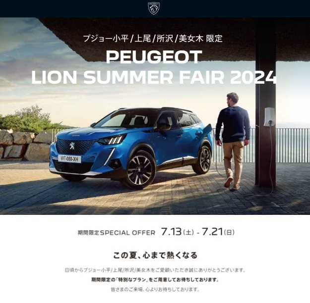 三井アウトレットパーク入間出張展示会のお知らせ！！～PEUGEOT LION SUMMER 2024～