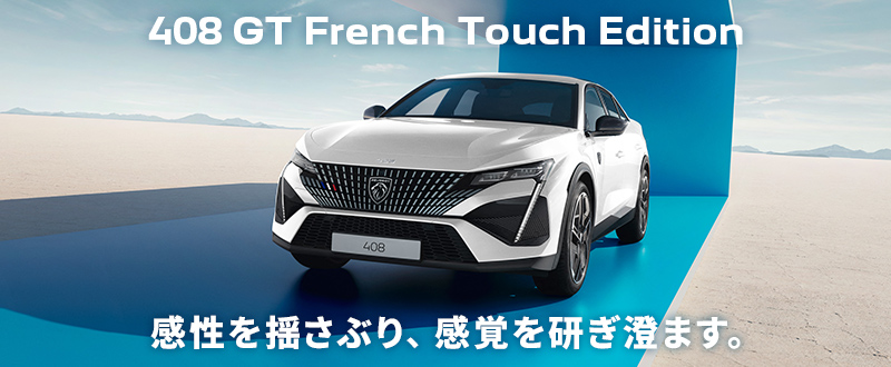 FRENCH TOUCH キャンペーン最終Week