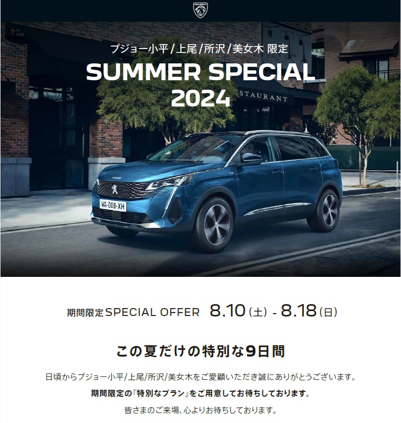 今年もやってまいりました、SUMMER SPECIAL WEEK！