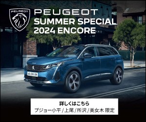 PEUGEOT SUMMER SPECIAL 2024 ENCORE 今週末まで！！