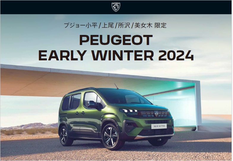 PEUGEOT EARLY WINTER 2024 先行告知！！！