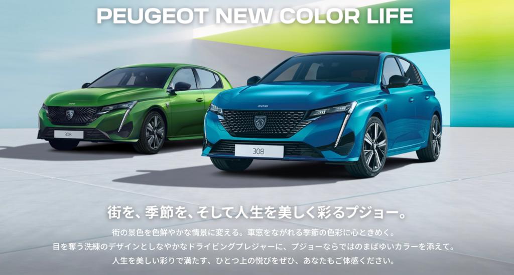 PEUGEOT New COLOR LIFE フェア開催