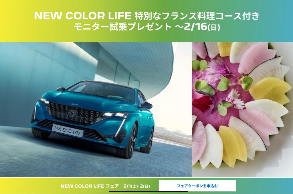 PEUGEOT New COLOR LIFE フェア開催