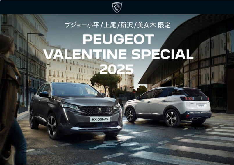 プジョー バレンタイン スペシャル　そして展示会も開催！