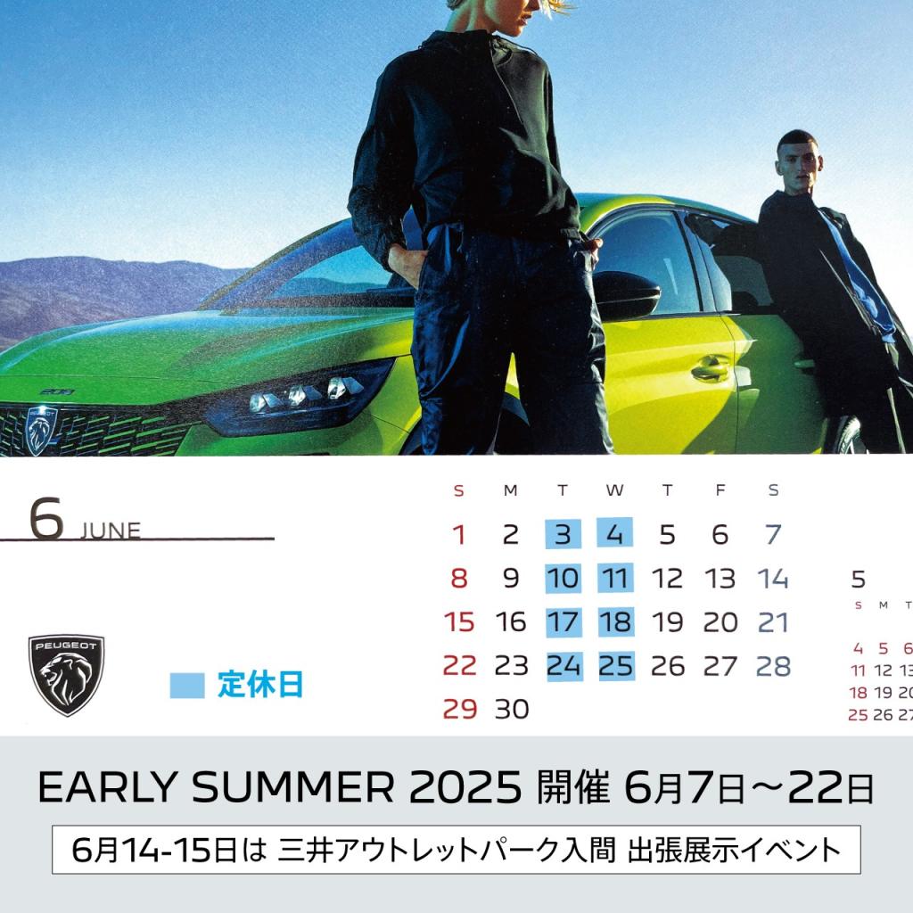 プジョー上尾の６月は。