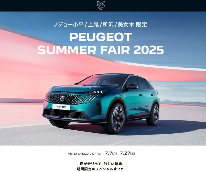 PEUGEOT SUMMER FAIR 2025開催中！