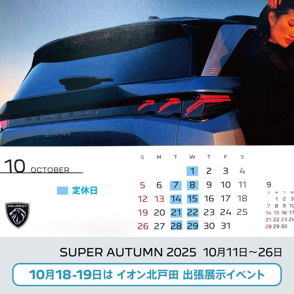 プジョー上尾 10月定休日のお知らせ