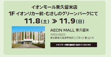 ２週連続展示会イベント。第一弾は東久留米にて。