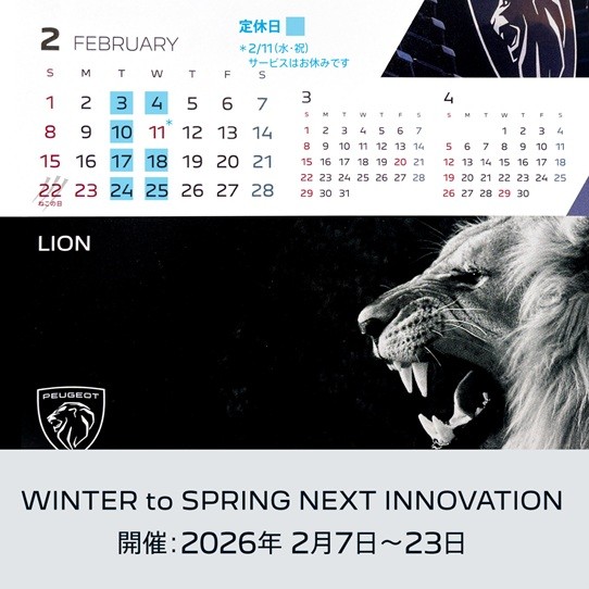 プジョー上尾 2月の営業日のお知らせ