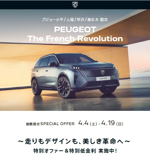 春の特別フェア「The French Revolution」始まります！