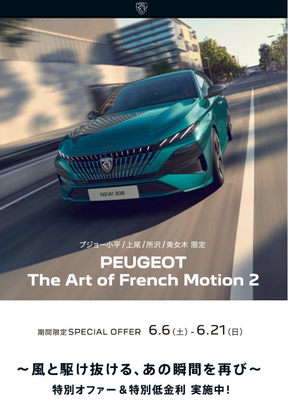 明日から開催！The Art of French Motion 2 そして Fun to Drive Care