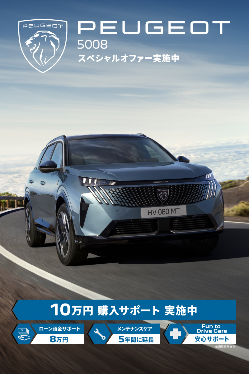 秋のドライブを応援します！プジョー上尾へGo！