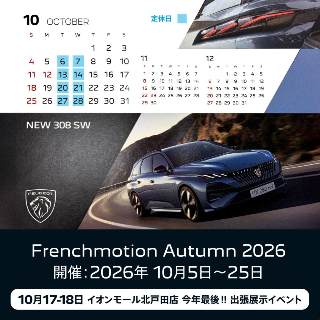 プジョー上尾　10月の営業日のご案内