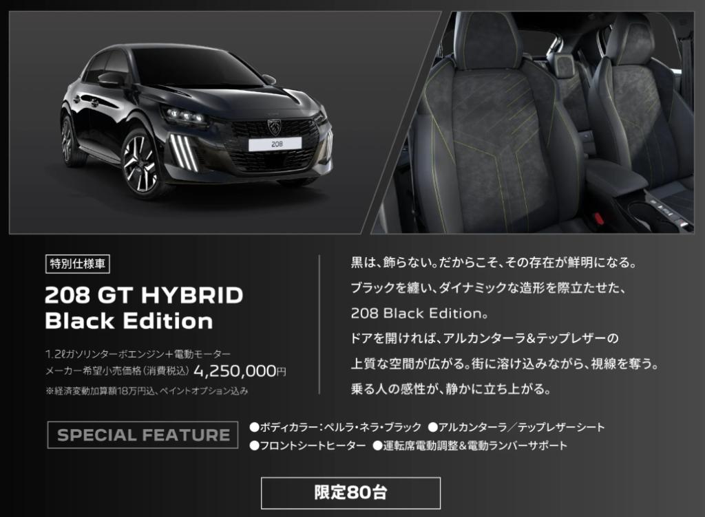 ブラックを纏う、特別な208。