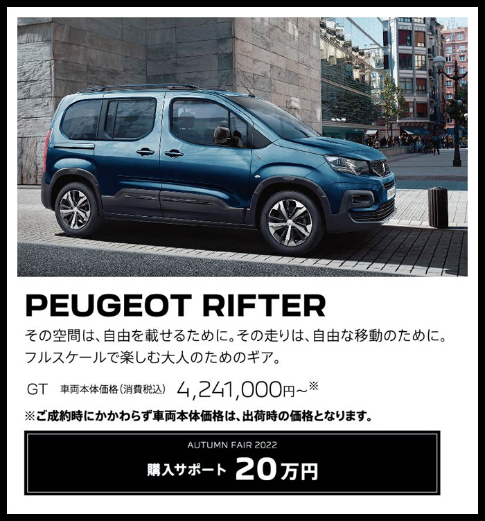 PEUGEOT RIFTER / その空間は、自由を載せるために。その走りは、自由な移動のために。フルスケールで楽しむ大人のためのギア。GT 車両本体価格（消費税込）4,241,000円～ | 購入サポート20万円