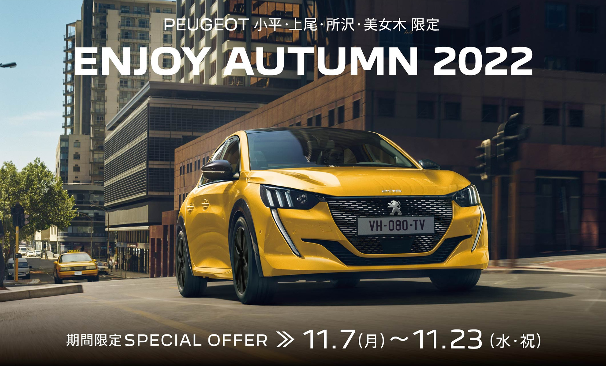 PEUGEOT 小平・上尾・所沢・美女木限定 ENJOY AUTUMN 2022 | 期間限定SPECIAL OFFER 11.7(月)～11.23(水・祝)