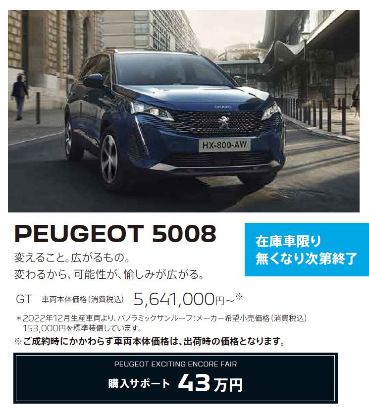 在庫車限り無くなり次第終了 PEUGEOT 5008 / 変えること。広がるもの。変わるから、可能性が、愉しみが広がる。 GT 車両本体価格（消費税込）5,641,,000円～ | アクセサリーサポート25万円