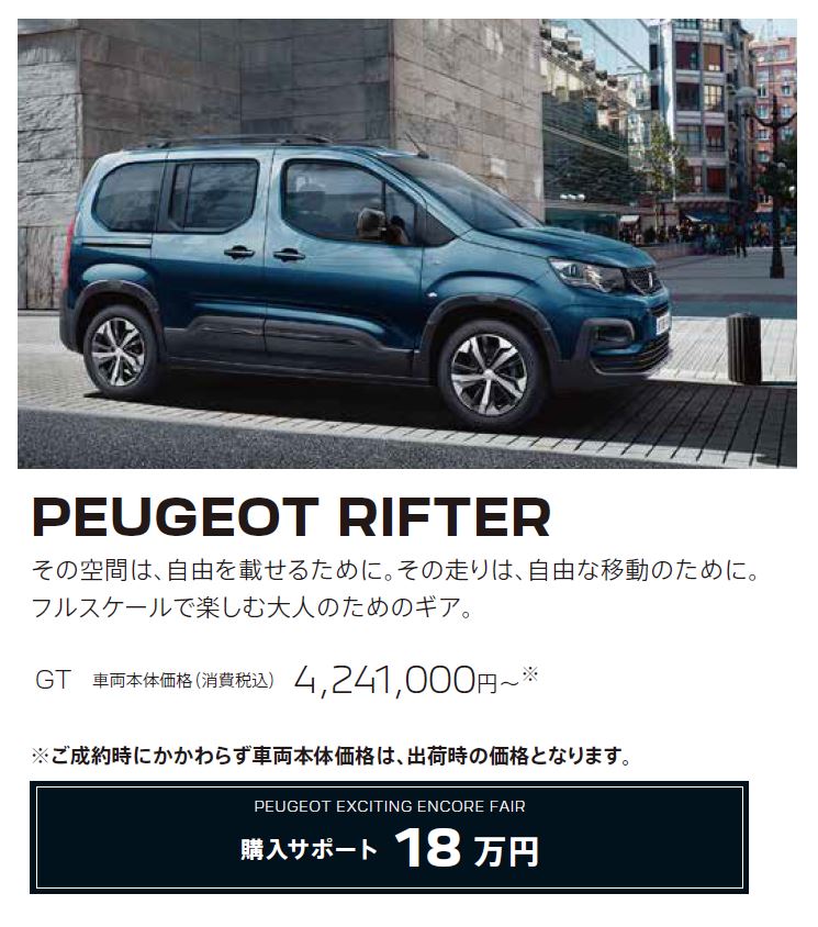 PEUGEOT RIFTER / その空間は、自由を載せるために。その走りは、自由な移動のために。フルスケールで楽しむ大人のためのギア。GT 車両本体価格（消費税込）4,241,000円～ | アクセサリーサポート25万円