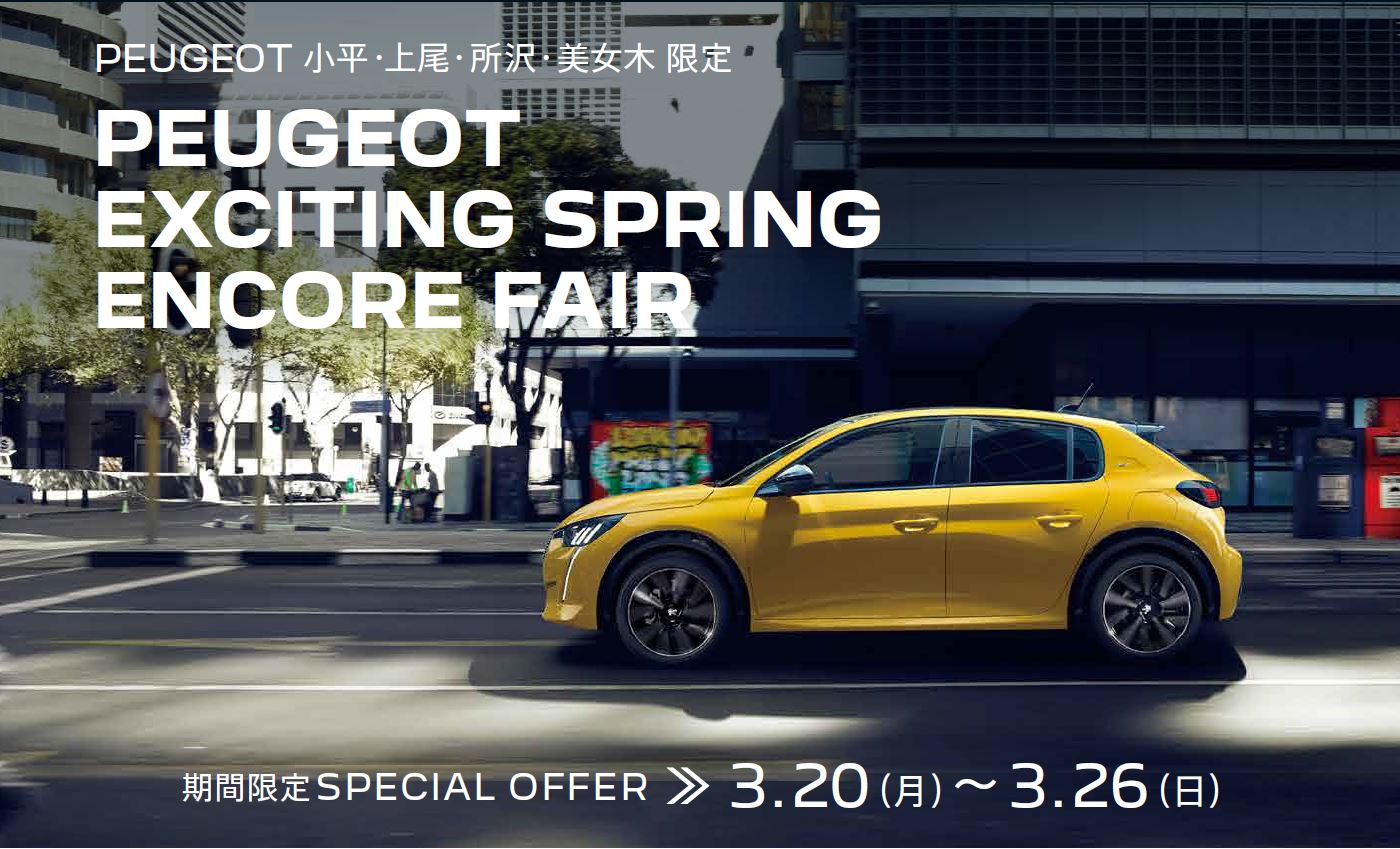 PEUGEOT 小平・上尾・所沢・美女木限定PEUGEOT EXCITING SPRING ENCORE FAIR 