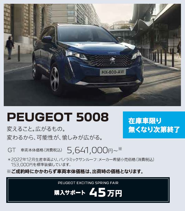 在庫車限り無くなり次第終了 PEUGEOT 5008 / 変えること。広がるもの。変わるから、可能性が、愉しみが広がる。 GT 車両本体価格（消費税込）5,641,,000円～ | アクセサリーサポート25万円