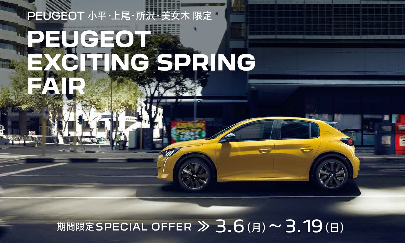 PEUGEOT 小平・上尾・所沢・美女木限定PEUGEOT EXCITING SPRING FAIR 