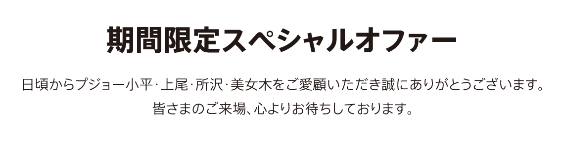 全車種対象SPECIAL OFFER / PEUGEOT 7DAYS 2023 アクセサリーサポート最大25万円 2月26日（日）までのフェア期間中にご成約 ＊詳細は店頭にてスタッフにお問合せください。＊他のキャンペーンとの併用はできません。