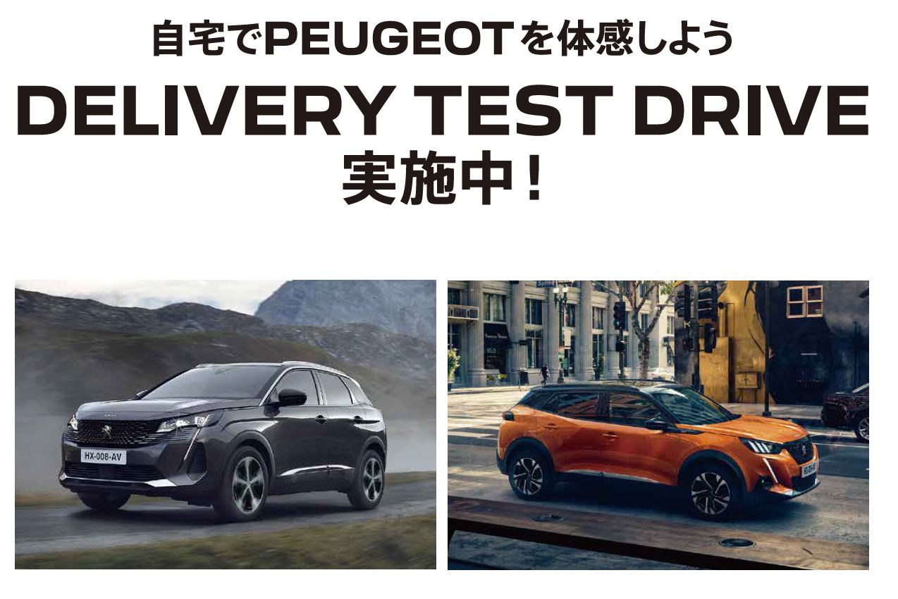 自宅でPEUGEOT を体感しよう DELIVERY TEST DRIVE 実施中！/ 2月19日（日）までにご用命の方にSPECIAL OFFERをご用意しています。※詳細は店頭にてスタッフにお問合わせください。 | このような場合ぜひご連絡ください。/ ●普段ショールームになかなか行くことができない。●ご自宅付近で試乗をしてみたい。●自宅で車庫に入れてみたい。など | 専属のスタッフがご希望モデルをご自宅までお届けします！ 気軽にお電話ください。※事前にお申込みにてご予約をお願いいたします。※土曜・日曜・祝日はご希望に添えない場合がございます。予めご了承ください。