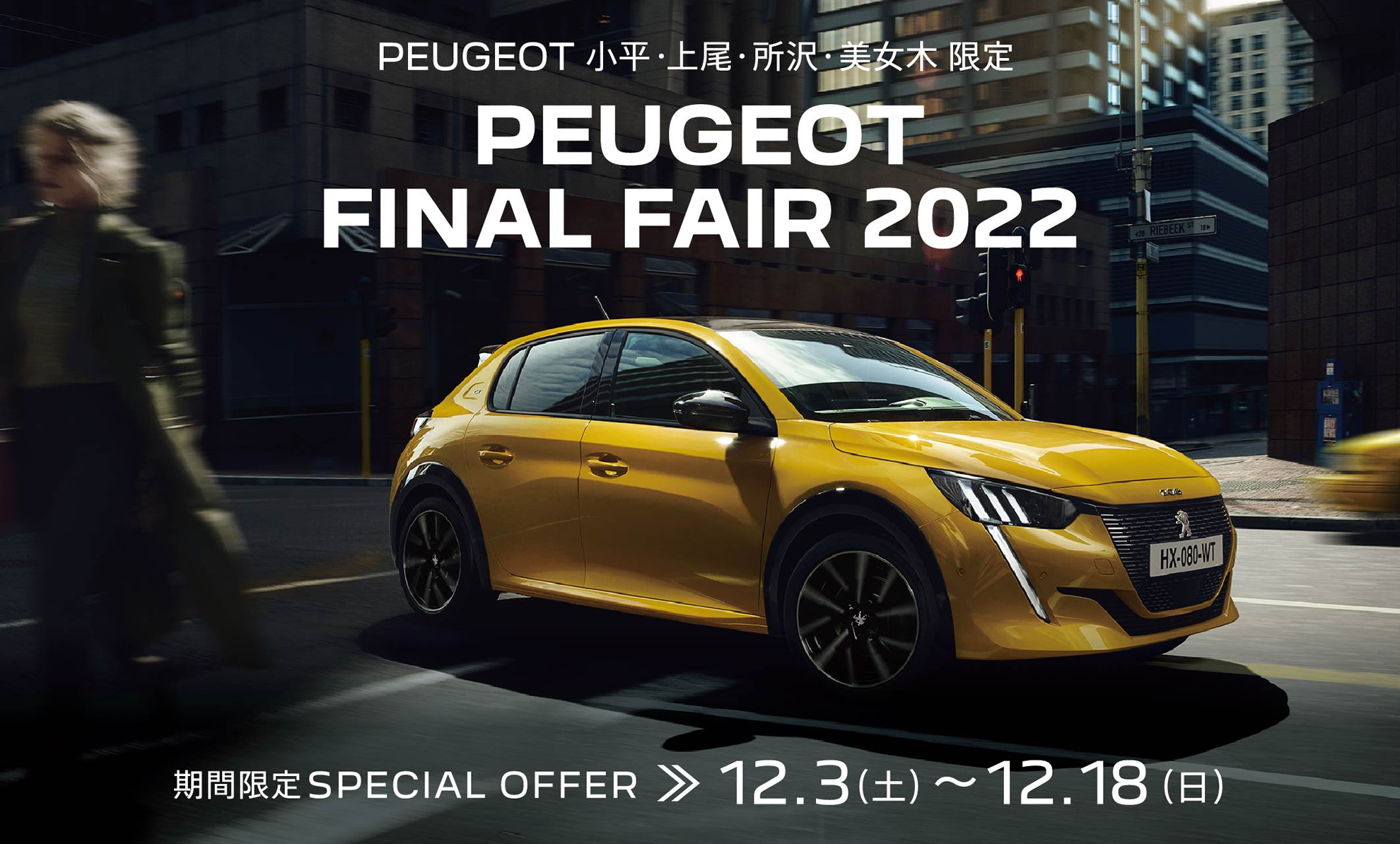 PEUGEOT 小平・上尾・所沢・美女木限定 PEUGEOT FINAL FAIR 2022 | 期間限定SPECIAL OFFER 12.3(土)～12.18(日)