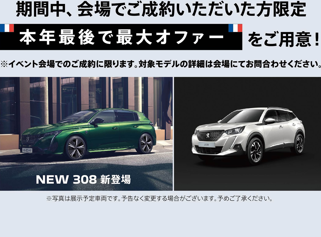 期間中、会場でご成約いただいた方限定 SPECIAL PRICEをご用意 ※イベント会場でのご成約に限ります。対象モデルの詳細は会場にてお問合わせください。