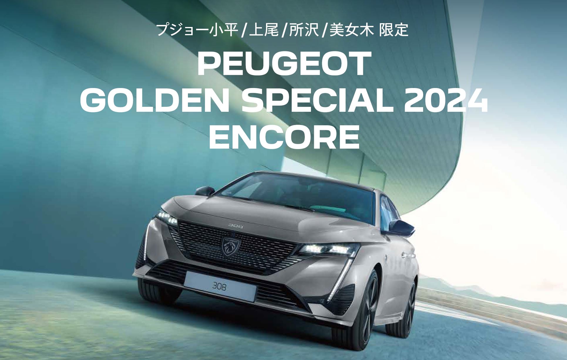 PEUGEOT 小平・上尾・所沢・美女木限定PEUGEOT GOLDEN SPECIAL 2024 ENCORE