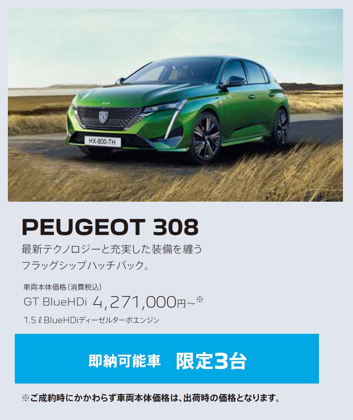 在庫車限り無くなり次第終了 PEUGEOT 308