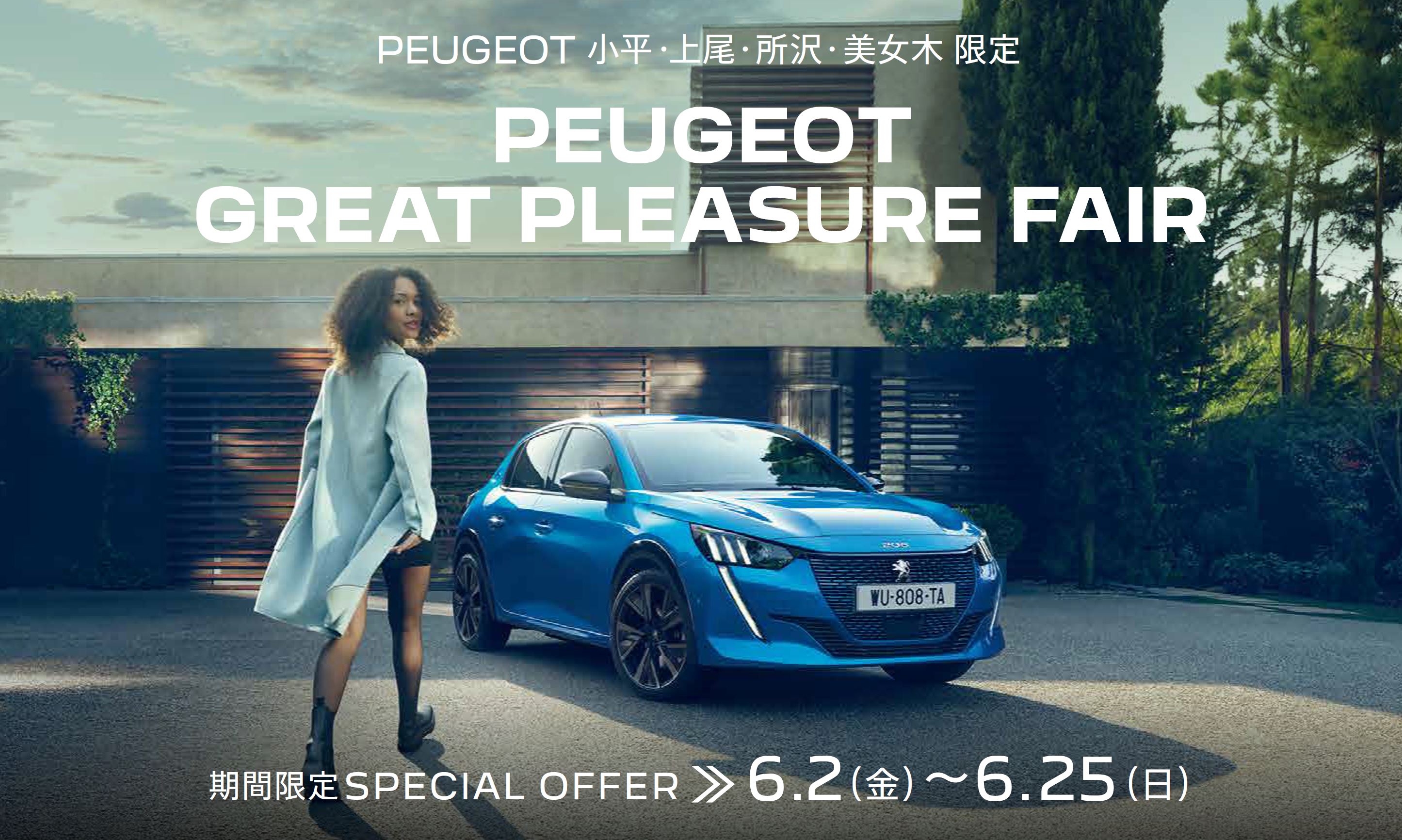 PEUGEOT 小平・上尾・所沢・美女木限定PEUGEOT GREAT PLEASURE FAIR 