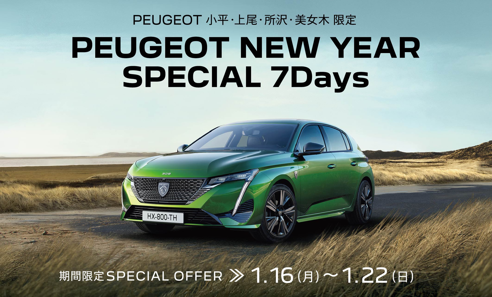 PEUGEOT 小平・上尾・所沢・美女木限定 NEW YEAR SPECIAL 7Days | 期間限定SPECIAL OFFER 1.16(月)～1.22(日)