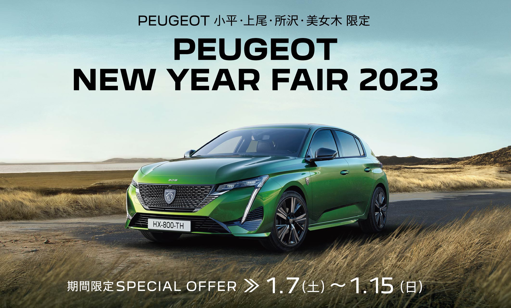 PEUGEOT 小平・上尾・所沢・美女木限定 NEW YEAR FAIR 2023 | 期間限定SPECIAL OFFER 1.7(土)～1.15(日)