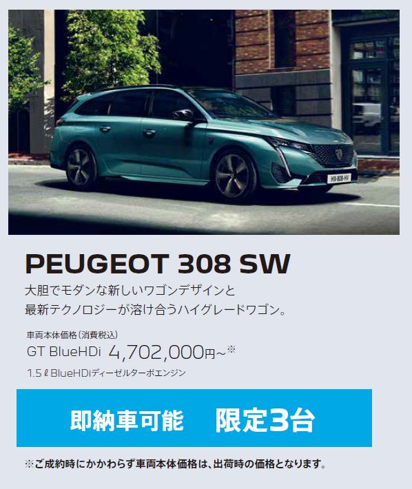 在庫車限り無くなり次第終了 PEUGEOT 308sw