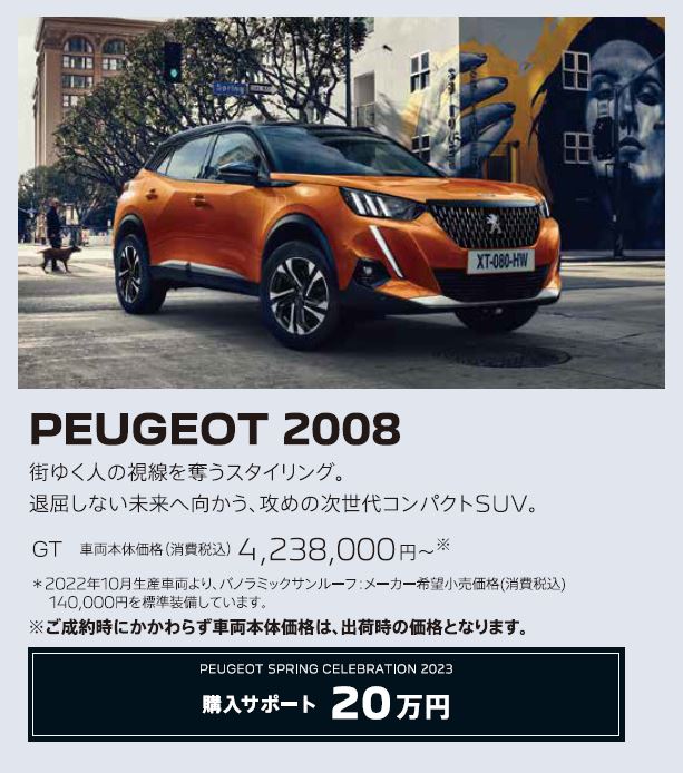 PEUGEOT 2008 / 街ゆく人の視線を奪うスタイリング。退屈しない未来へ向かう、攻めの次世代コンパクトSUV。 GT 車両本体価格（消費税込）4,018,000円～ | アクセサリーサポート25万円