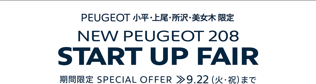 PEUGEOT 小平・上尾・所沢・美女木 | NEW PEUGEOT 208 START UP FAIR 期間限定 SPECIAL OFFER 9.22（火・祝）まで