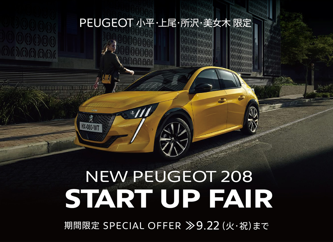 PEUGEOT 小平・上尾・所沢・美女木限定 | NEW PEUGEOT 208 START UP FAIR 期間限定 SPECIAL OFFER 9.22まで