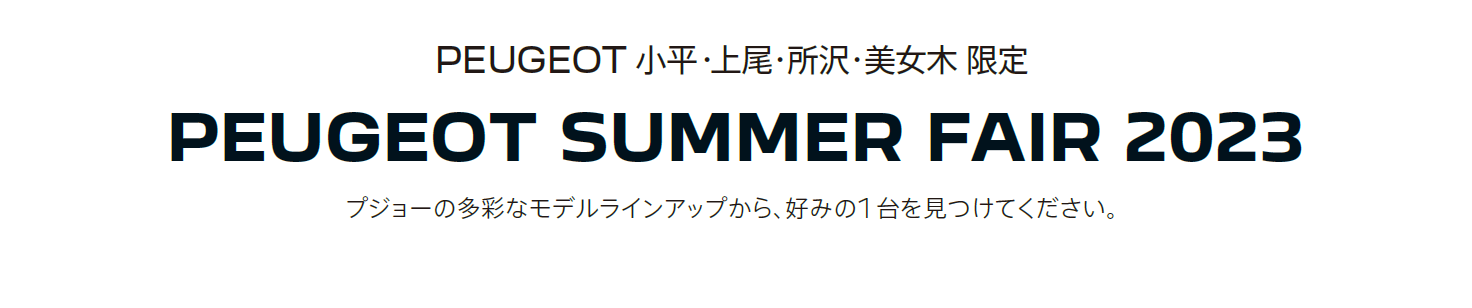 プジョーの多彩なモデルラインナップから、好みの1 台を見つけてください。