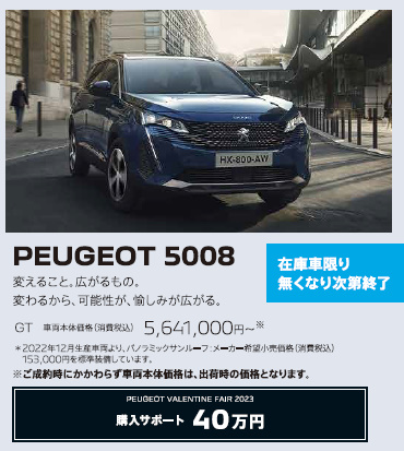 在庫車限り無くなり次第終了 PEUGEOT 5008 / 変えること。広がるもの。変わるから、可能性が、愉しみが広がる。 GT 車両本体価格（消費税込）5,641,,000円～ | アクセサリーサポート25万円