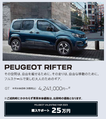 PEUGEOT RIFTER / その空間は、自由を載せるために。その走りは、自由な移動のために。フルスケールで楽しむ大人のためのギア。GT 車両本体価格（消費税込）4,241,000円～ | アクセサリーサポート25万円